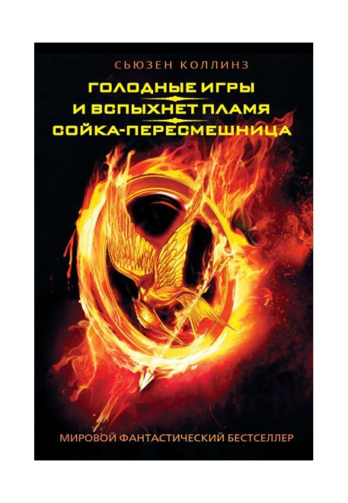 The Hunger Games. And the flames will ignite. Mockingjay (compilation)