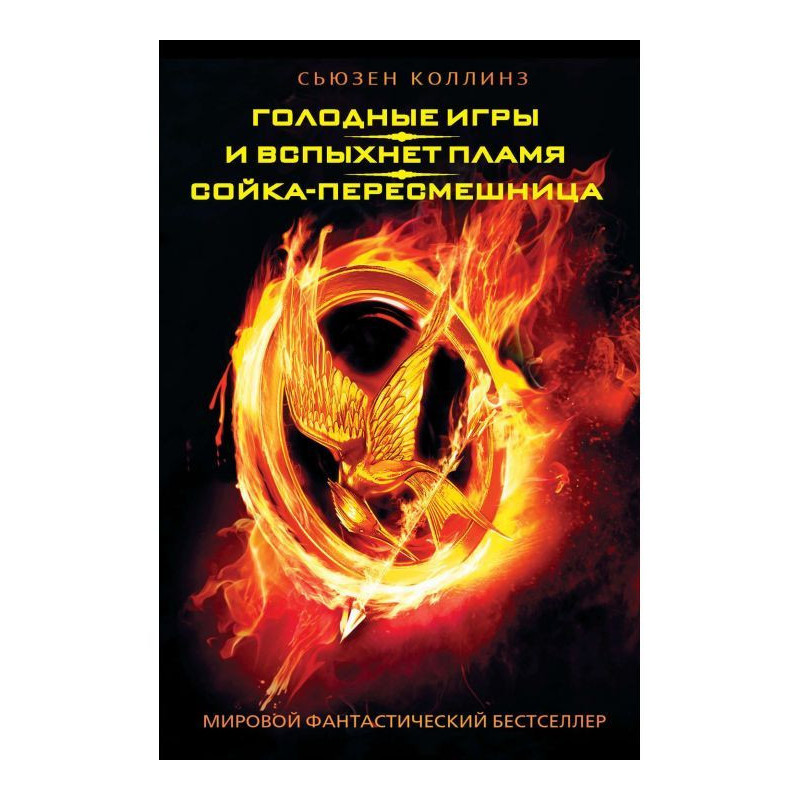 Голодные игры. И вспыхнет...