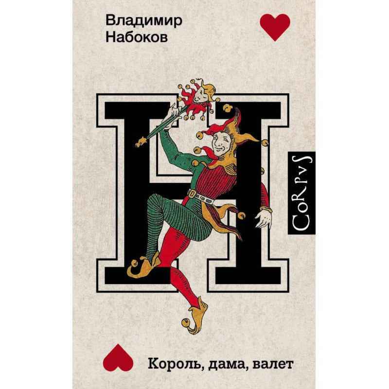 Король, дама, валет