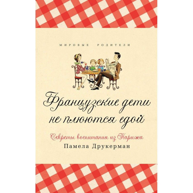 Французские дети не плюются...