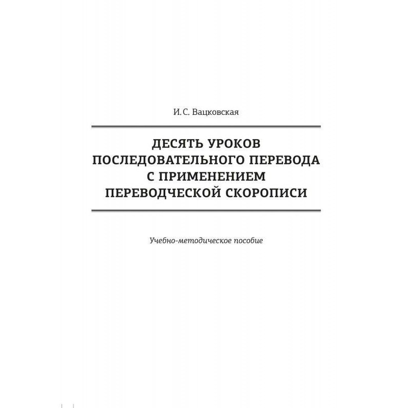 Десять уроков...