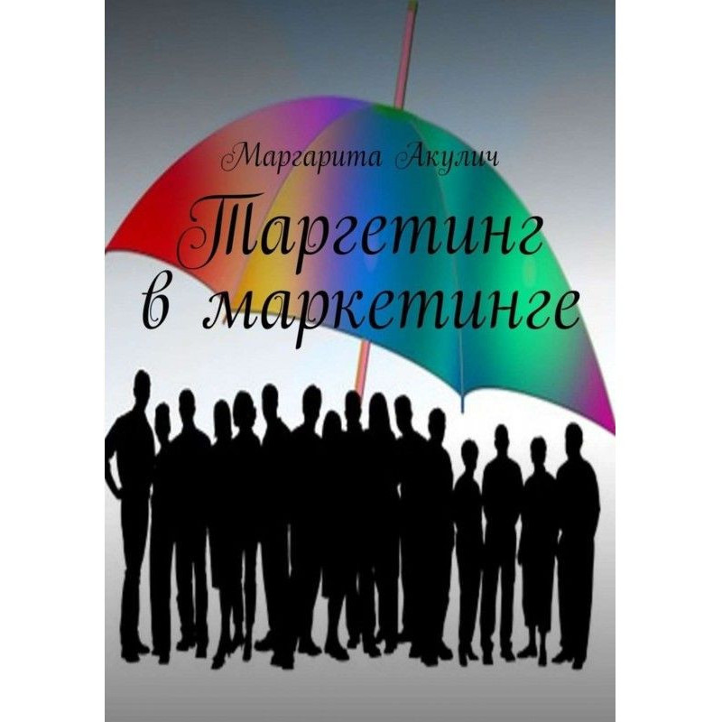 Таргетинг в маркетинге