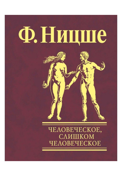 Людське, занадто людське. Книга для вільних умів