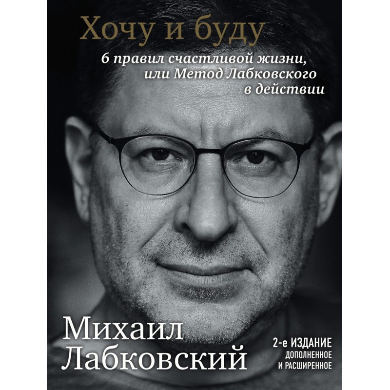 Хочу и буду. 6 правил...