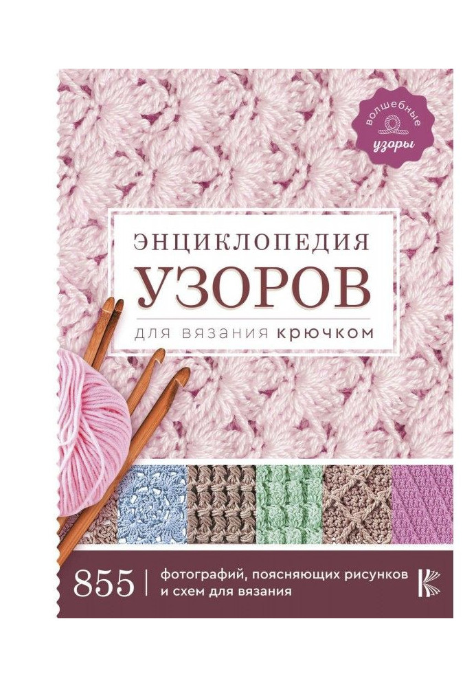 Encyclopaedia of patterns for knitting by a hook