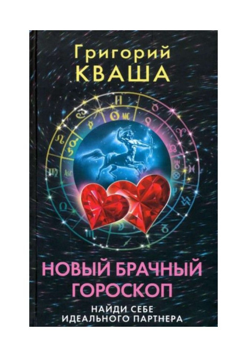 Новий шлюбний гороскоп. Знайди собі ідеального партнера