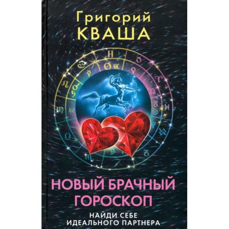 Новый брачный гороскоп....