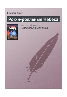 Рок-н-рольні Небеса