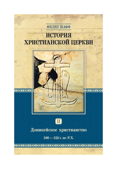 Історія християнської церкви. Том ІІ. Донікейське християнство. 100-325 р. за Р. Х.