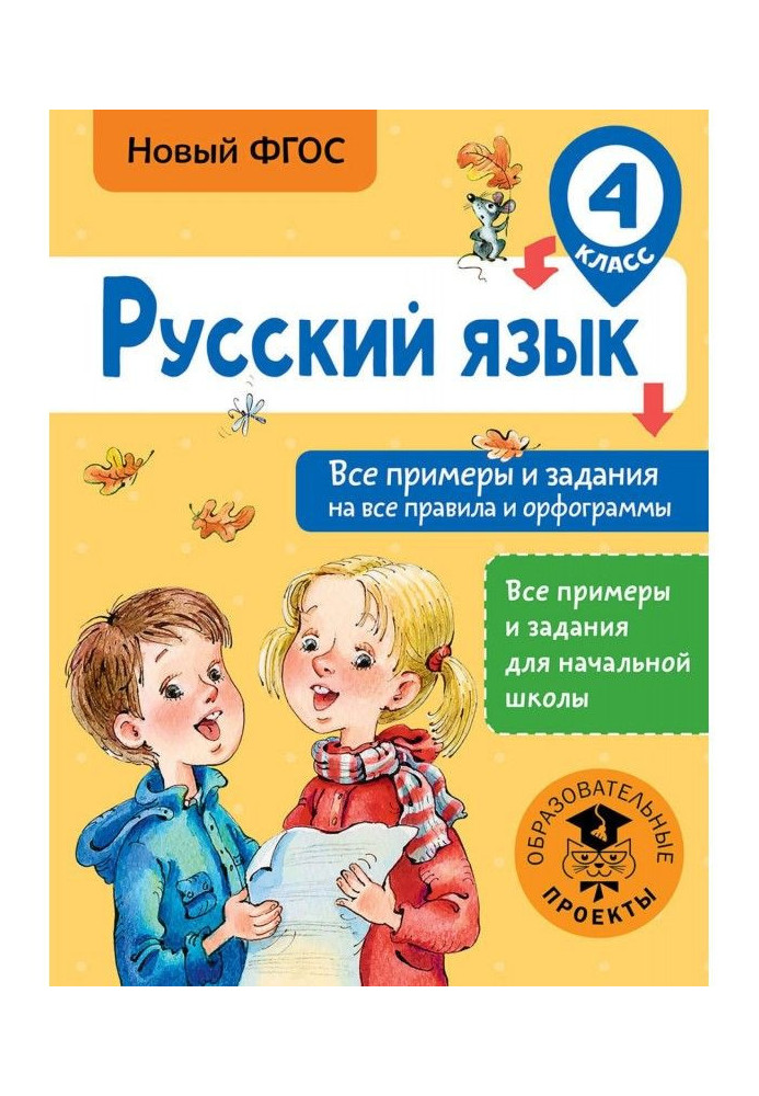 Russian. All examples and tasks on all rules and орфограммы. 4 class