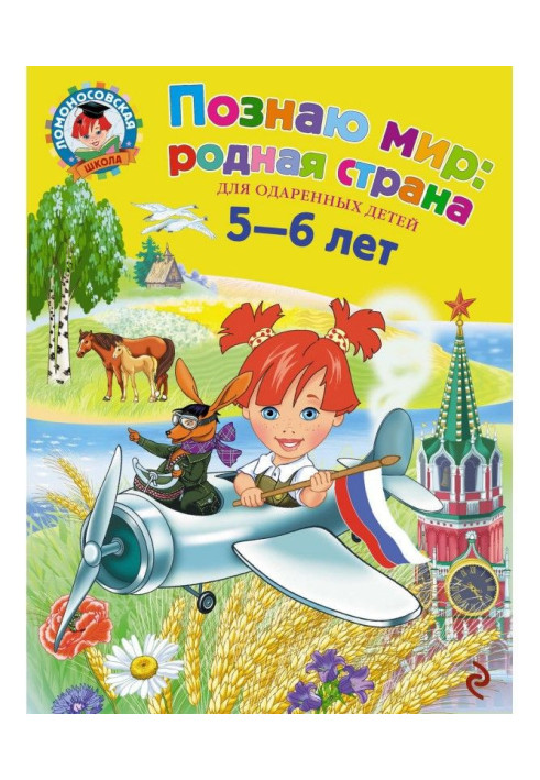 Пізнаю світ: рідна країна. Для дітей 5-6 років