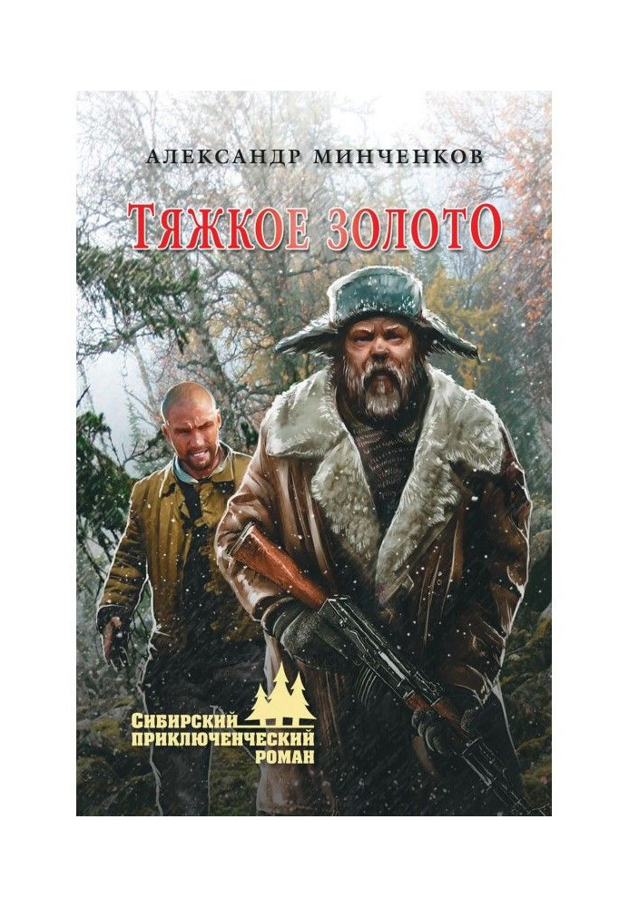Тяжкое золото