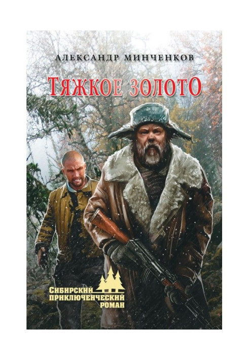 Тяжкое золото