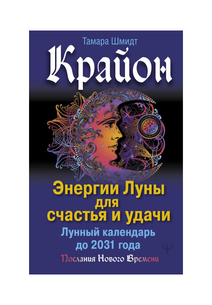 Крайон. Енергії Місяця для щастя та удачі. Місячний календар до 2031 року