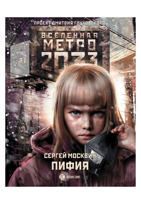 Метро 2033: Піфія