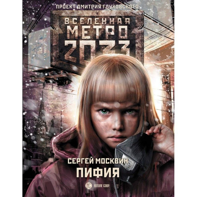 Subway 2033: Pythia