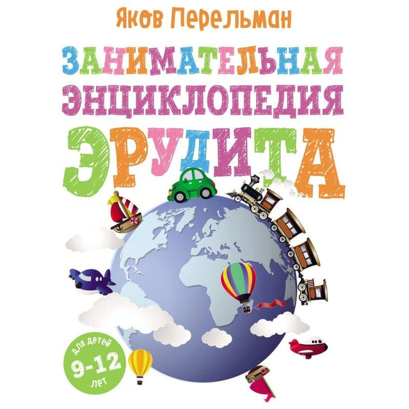 Занимательная энциклопедия...