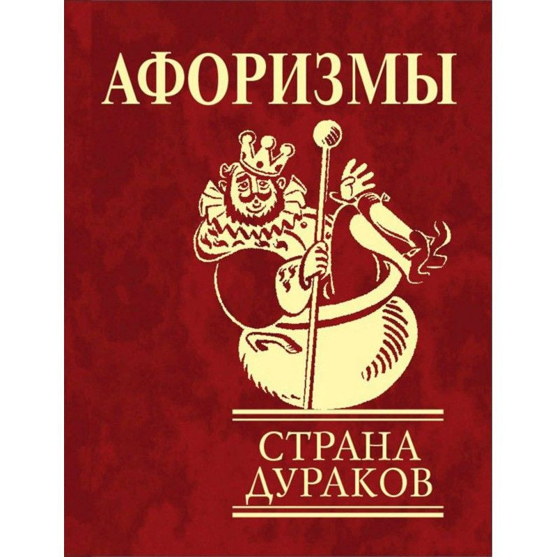 Афоризмы. Страна дураков