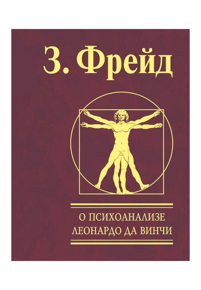 О психоанализе. Леонардо да Винчи