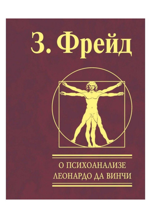 Про психоаналіз. Леонардо да Вінчі