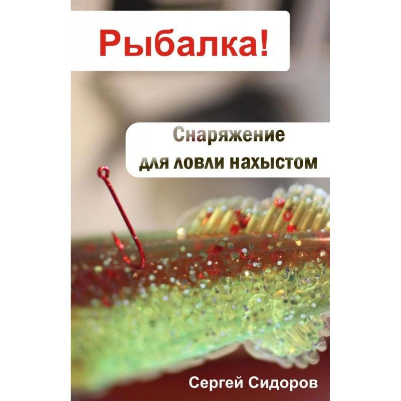 Спорядження для лову нахлистом