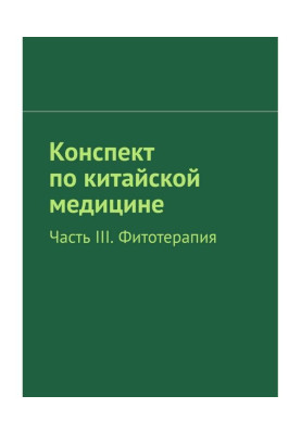 Compendium on Chinese medicine. Part of III. Phytotherapy