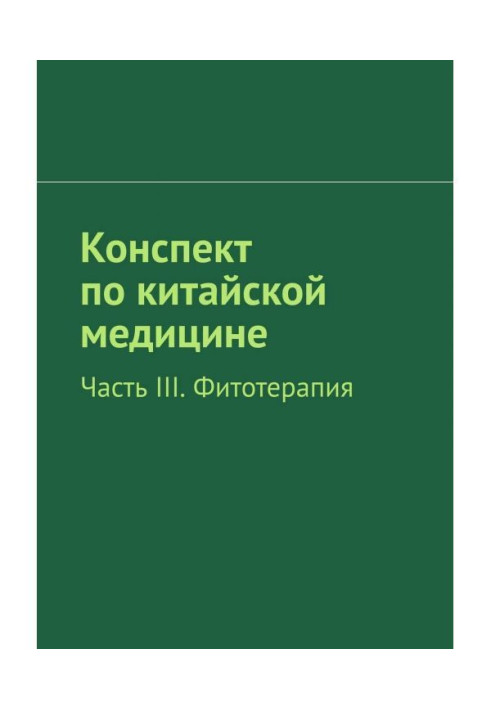 Конспект по китайской медицине. Часть III. Фитотерапия