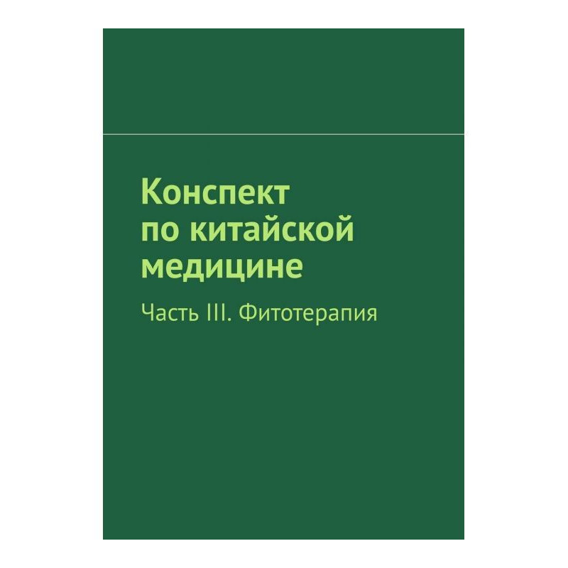 Конспект по китайській...