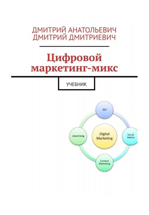 Цифровой маркетинг-микс. Учебник