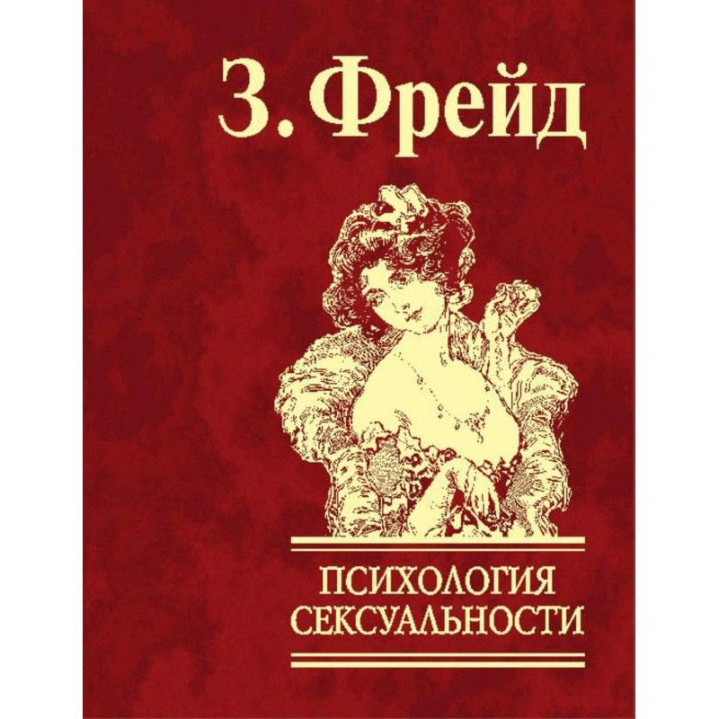 Психологія сексуальності