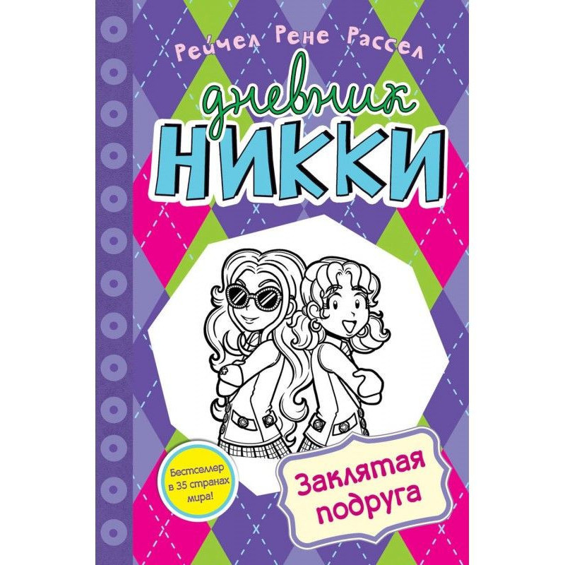 Заклятая подруга