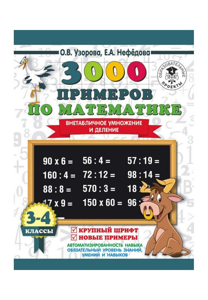 3000 прикладів з математики. 3-4 клас. Позатабличне множення та розподіл. Великий шрифт. Нові приклади