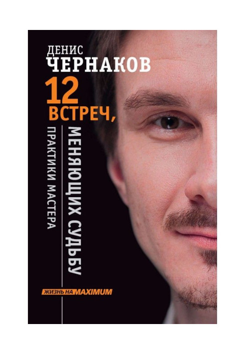 12 зустрічей, що міняють долю. Практики Майстра