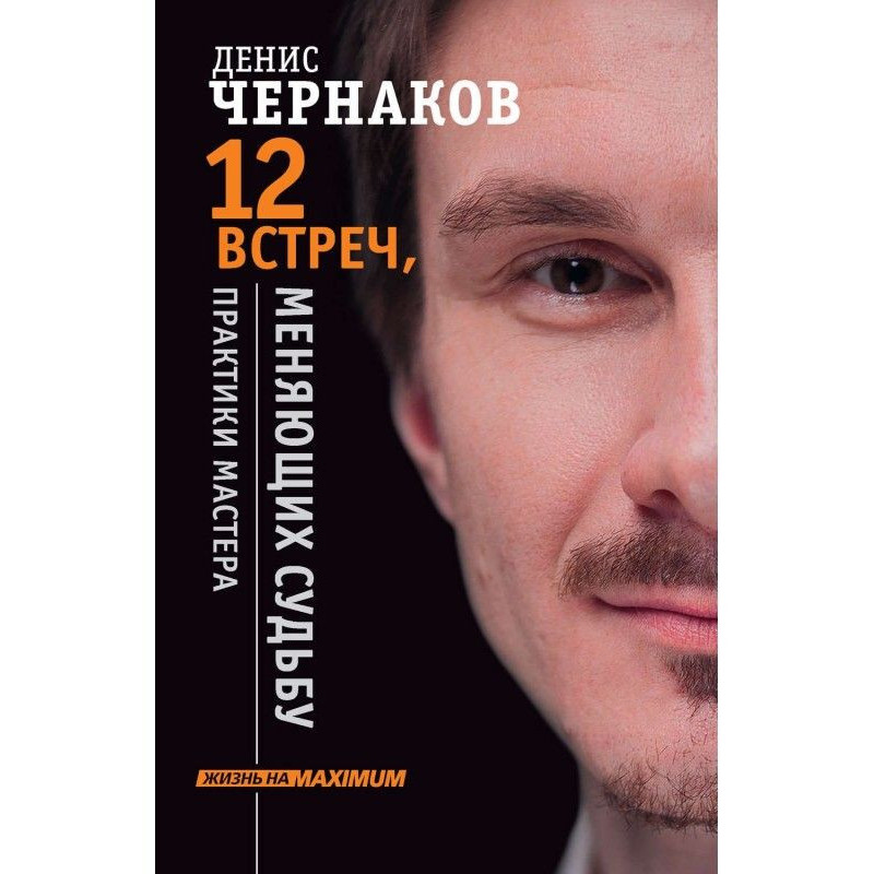12 встреч, меняющих судьбу....