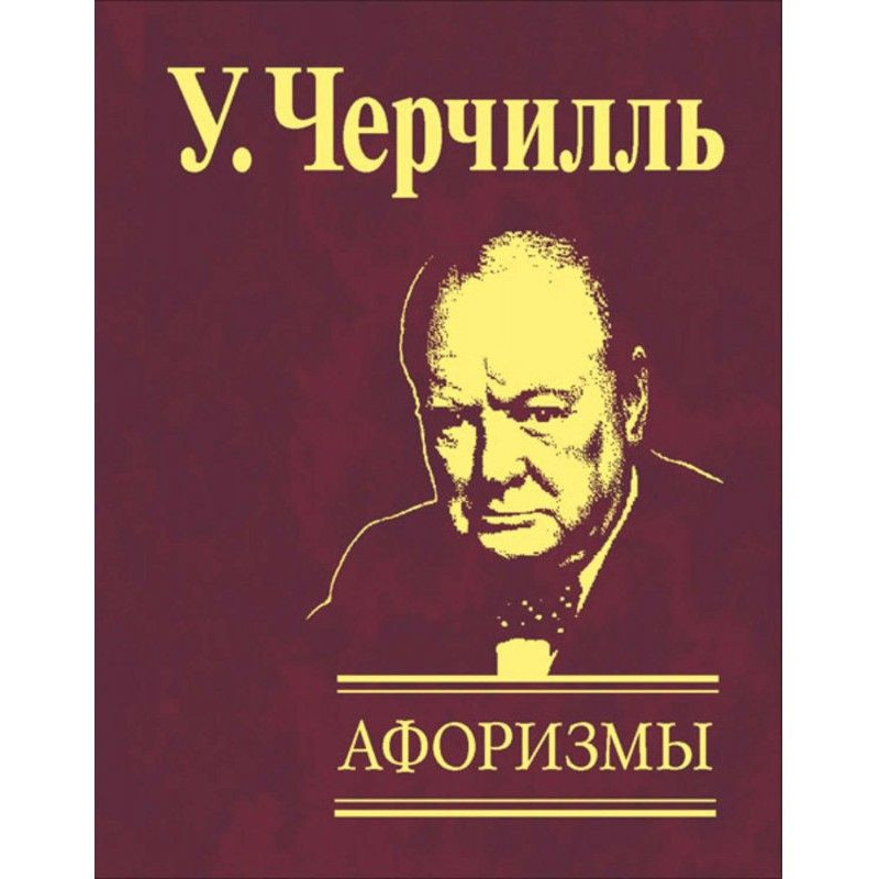 Афоризмы