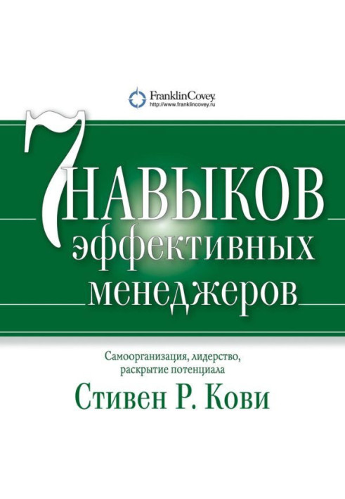 Seven Habits of Effective Managers. Self-organization, leadership, disclosure of potential