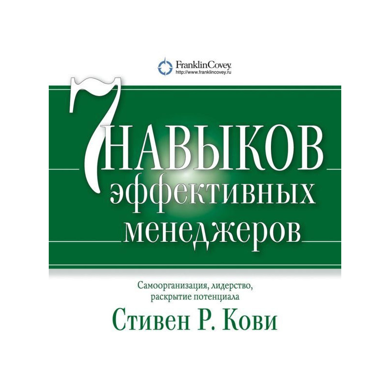 Семь навыков эффективных...