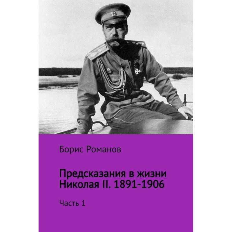 Пророцтва в житті Миколи...