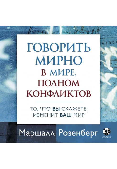 Говорить мирно в мире, полном конфликтов. То, что вы скажете, изменит ваш мир