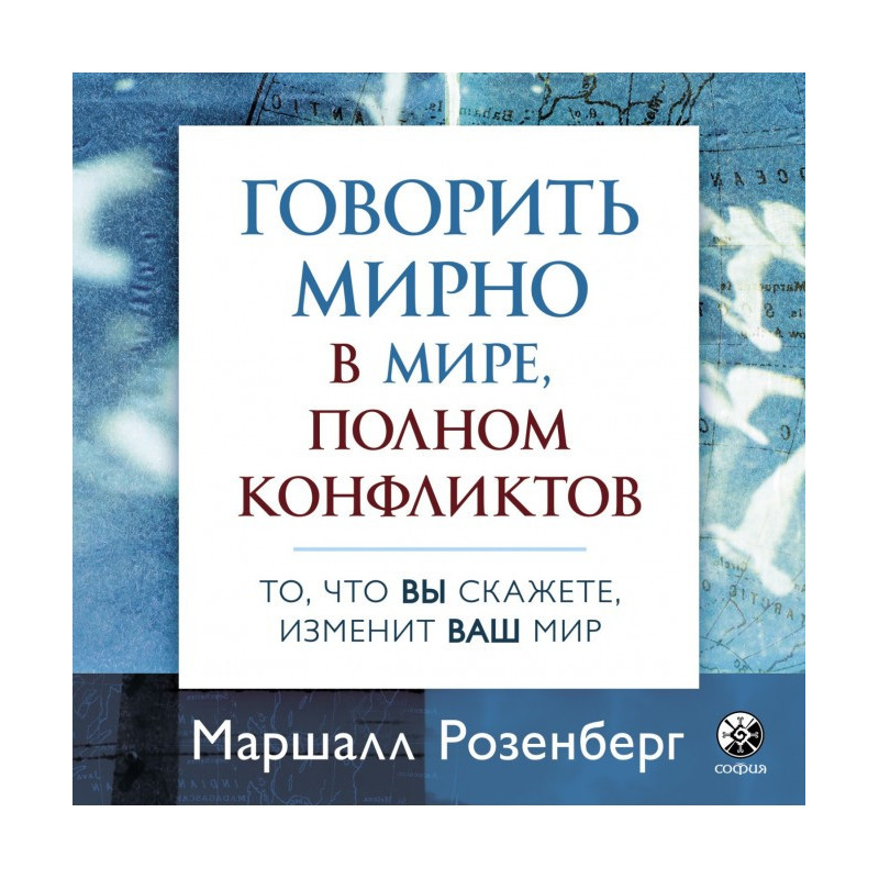 Говорить мирно в мире,...