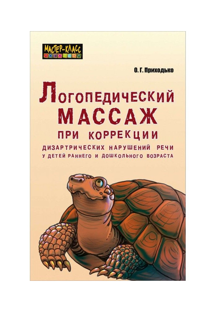 Логопедичний масаж при корекції дизартрических порушень мови у дітей раннього і дошкільного віку