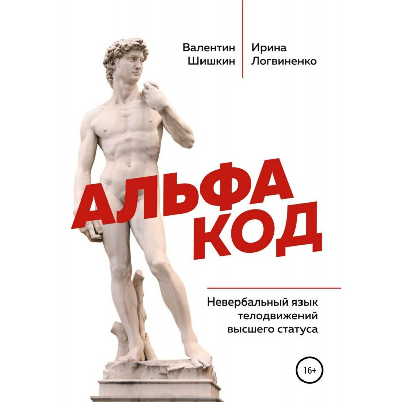 Альфа код. Невербальный...