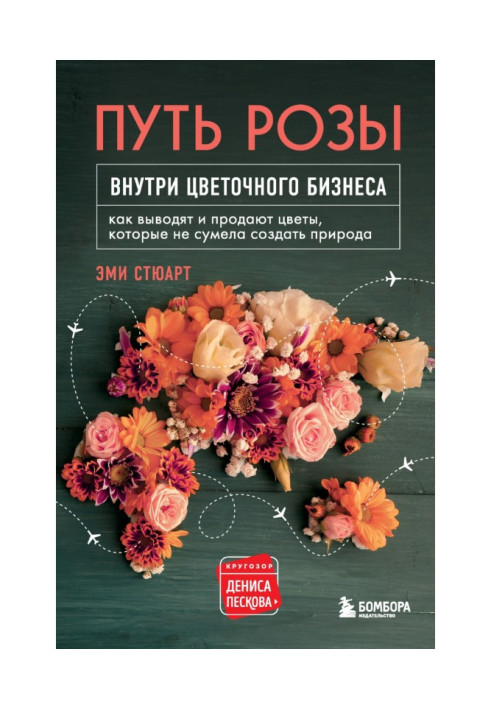 Путь розы. Внутри цветочного бизнеса. Как выводят и продают цветы, которые не сумела создать природа