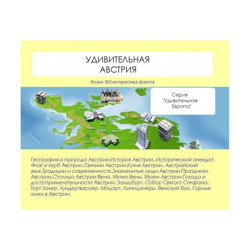 Удивительная Австрия