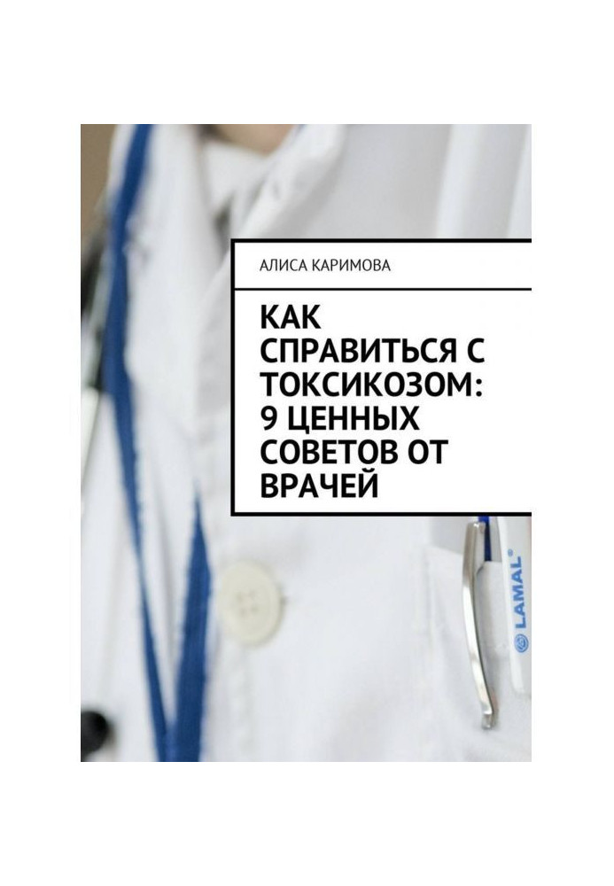 Как справиться с токсикозом: 9 ценных советов от врачей