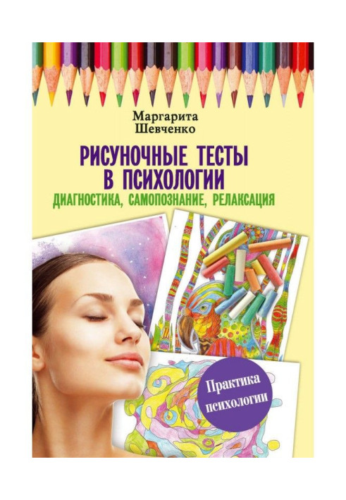 Рисуночные тести в психології: діагностика, самопізнання, релаксація