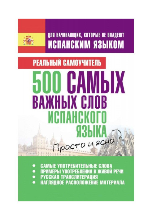 500 найважливіших слів іспанської мови