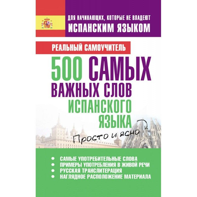 500 самых важных слов...