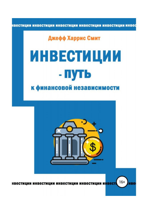 Инвестиции – путь к финансовой независимости