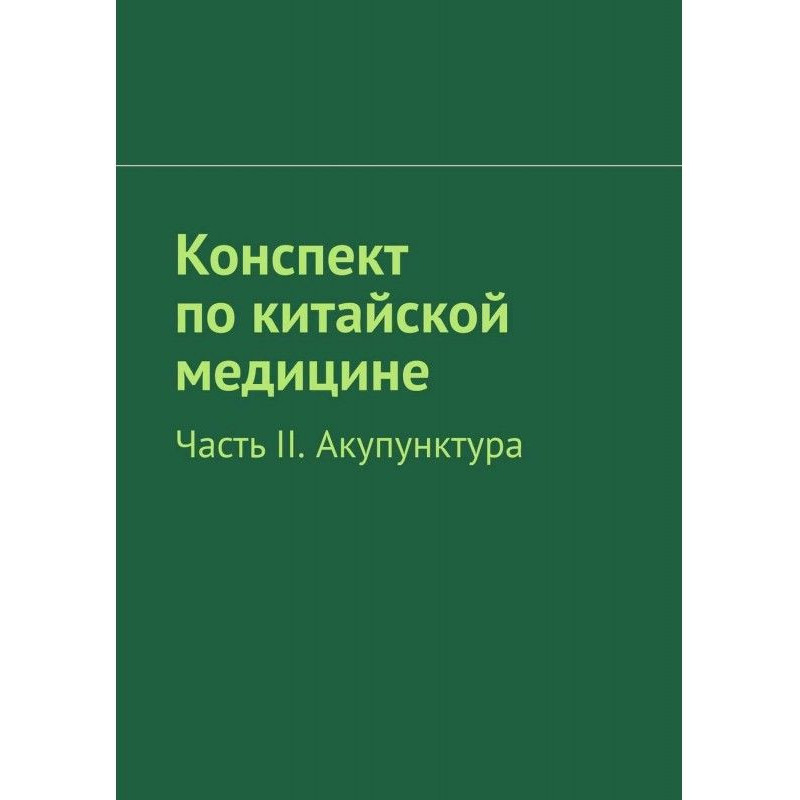 Конспект по китайській...